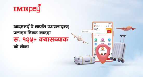 'आइएमई पे' मार्फत हवाई टिकट काट्दा क्यासब्याक 